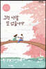 그런 사람 또 없습니다 (큰글자도서)