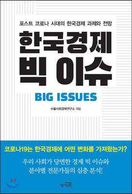 한국경제 빅 이슈