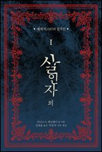 세계 미스터리 걸작선 1 - 살인자 외