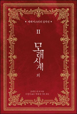 세계 미스터리 걸작선 2 - 모래시계 외