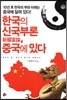 한국의 신국부론 중국에 있다