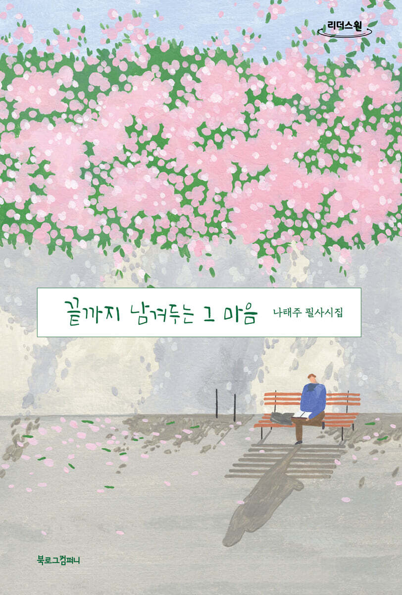 끝까지 남겨두는 그 마음 (큰글자도서)