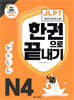 JLPT(일본어능력시험) 한권으로 끝내기 N4