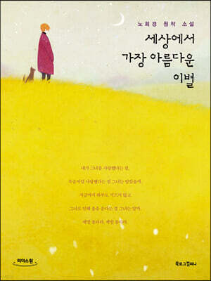 세상에서 가장 아름다운 이별 (큰글자도서)