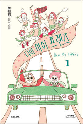 디어 마이 프렌즈 1 (큰글자도서)