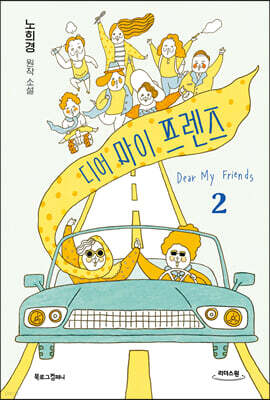 디어 마이 프렌즈 2 (큰글자도서)