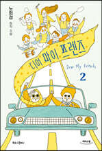 디어 마이 프렌즈 2 (큰글자도서)
