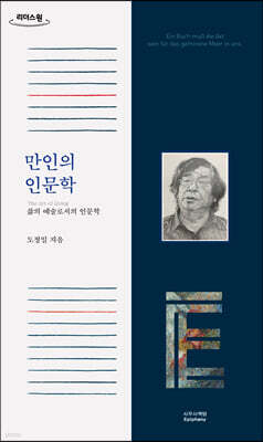 만인의 인문학 (큰글자도서)