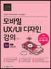 모바일 UX/UI 디자인 강의 with Adobe XD