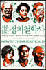 처음 읽는 정치철학사 (큰글자도서)