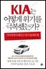 기아는 어떻게 위기를 극복했는가