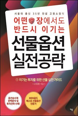 어떤 장에서도 반드시 이기는 선물옵션 실전공략 (1)