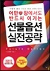 어떤 장에서도 반드시 이기는 선물옵션 실전공략 (3)