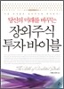 장외주식 투자 바이블