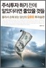 주식투자 하기 전에 알았더라면 좋았을 것들