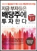 지금 부자들은 배당주에 투자한다