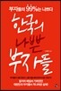 한국의 나쁜 부자들