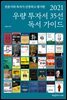 2021 우량 투자서 35선 독서 가이드