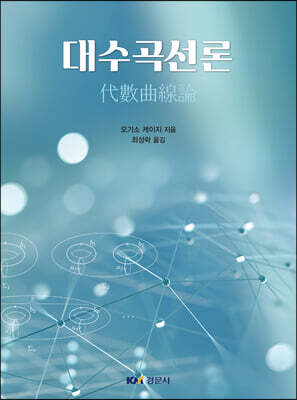 대수곡선론(代數曲線論)