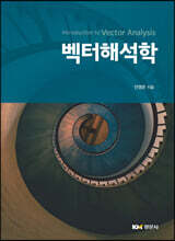 벡터해석학