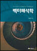 벡터해석학