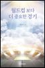 월드컵보다 더 중요한 경기