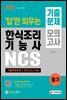 2022 답만 외우는 한식조리기능사 필기 기출문제+모의고사