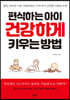 편식하는 아이 건강하게 키우는 방법