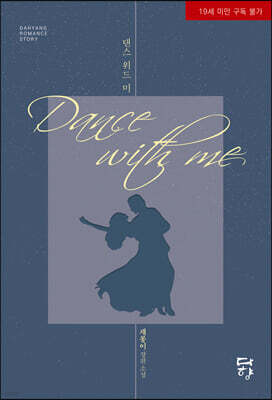 Dance With Me 댄스 위드 미