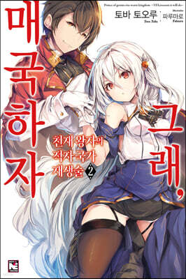천재 왕자의 적자국가 재생술 ~그래, 매국하자~ 2