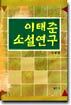 이태준 소설연구