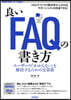 良いFAQの書き方