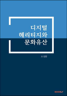 디지털헤리티지와 문화유산