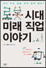 로봇 시대 미래 직업 이야기
