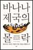 바나나 제국의 몰락