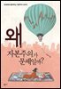 왜 자본주의가 문제일까?