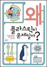 왜 플라스틱이 문제일까?