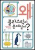 왜 플라스틱이 문제일까?