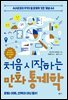 처음 시작하는 만화 통계학