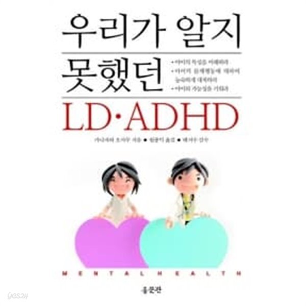 우리가 알지 못했던 LD.ADHD