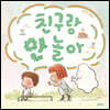 친구랑 안 놀아