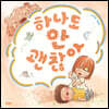 하나도 안 괜찮아