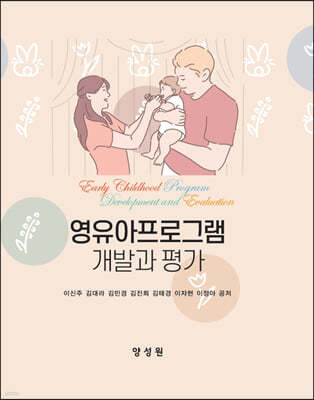 영유아프로그램 개발과 평가