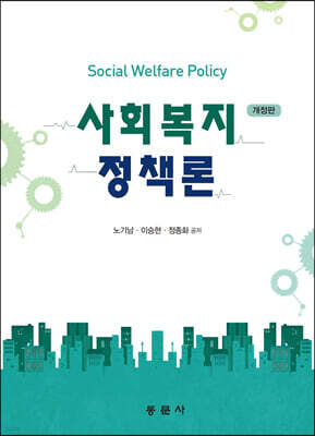 사회복지정책론
