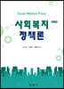 사회복지정책론