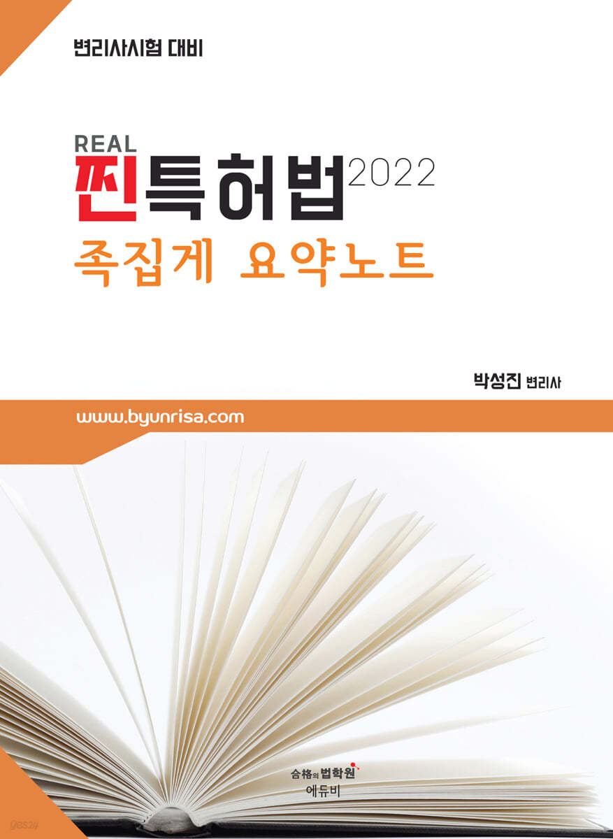 2022 변리사 찐(REAL) 특허법 족집게 요약노트