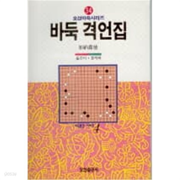 오성바둑시리즈34 바둑 격언집