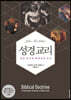 성경 교리
