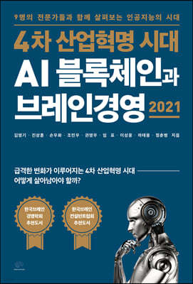 4차 산업혁명 시대 AI 블록체인과 브레인경영 2021