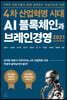 4차 산업혁명 시대 AI 블록체인과 브레인경영 2021